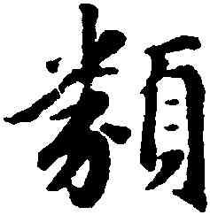 類,趙孟頫,書法字典